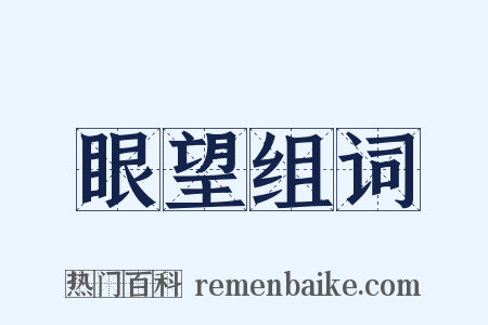 眼望组词是什么意思的图片